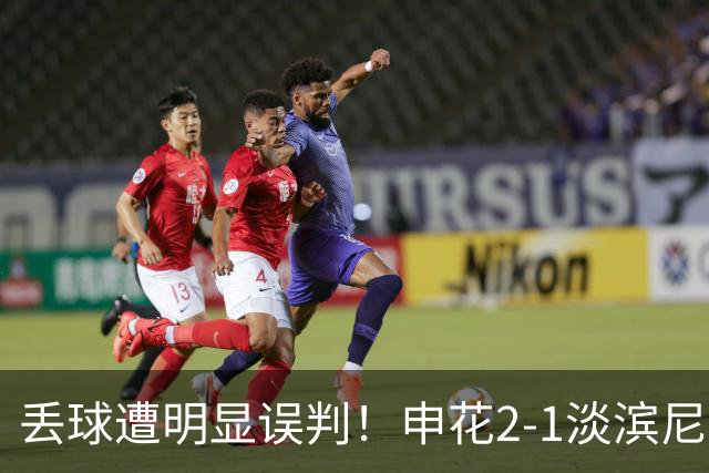 丢球遭明显误判！申花2-1淡滨尼流浪取亚冠2开门红 杨帅头球制胜