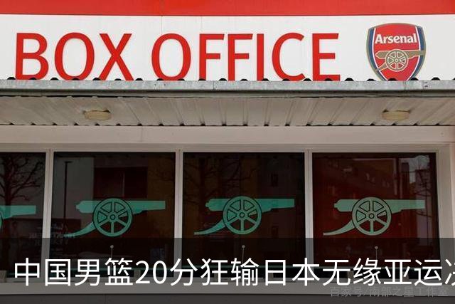 中国男篮20分狂输日本无缘亚运决赛！开幕式倒计时，胡明轩担旗手