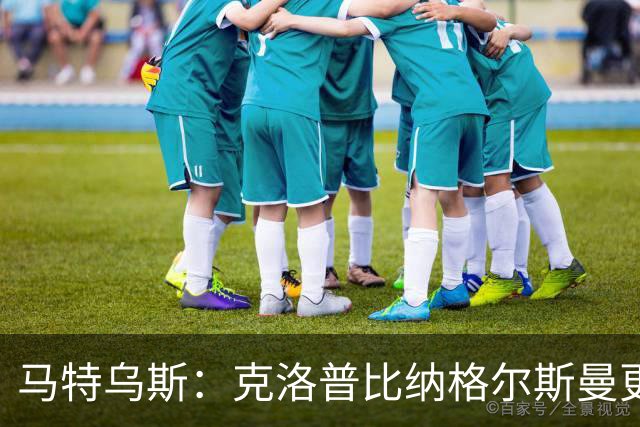 马特乌斯：克洛普比纳格尔斯曼更活跃，他倾尽所有让成功尽快回归